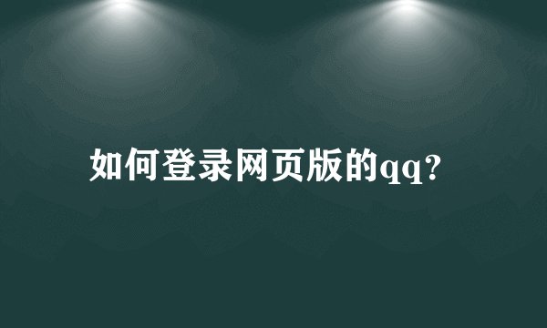 如何登录网页版的qq？