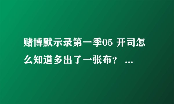 赌博默示录第一季05 开司怎么知道多出了一张布？ 开司怎么会有剪刀？不是只买了30张石头吗？