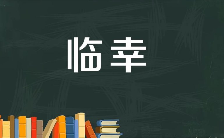 临幸是什么意思