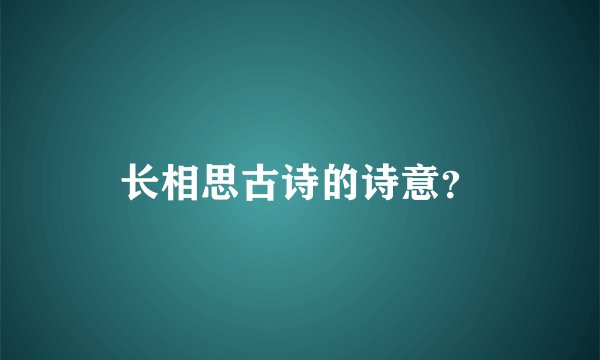 长相思古诗的诗意？