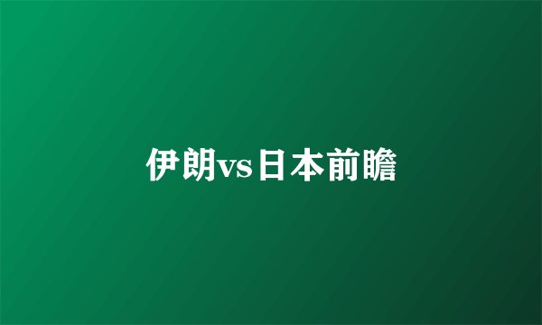 伊朗vs日本前瞻