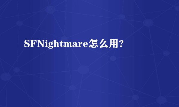 SFNightmare怎么用?