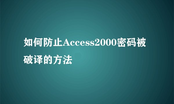 如何防止Access2000密码被破译的方法
