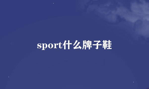 sport什么牌子鞋