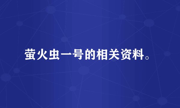 萤火虫一号的相关资料。
