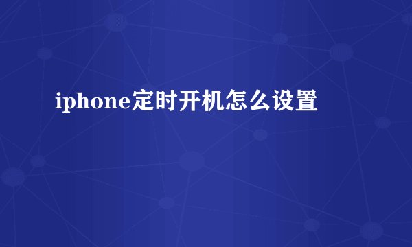 iphone定时开机怎么设置
