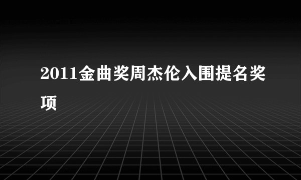 2011金曲奖周杰伦入围提名奖项