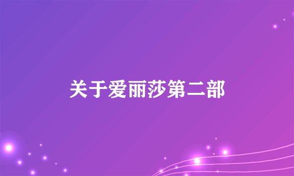 关于爱丽莎第二部