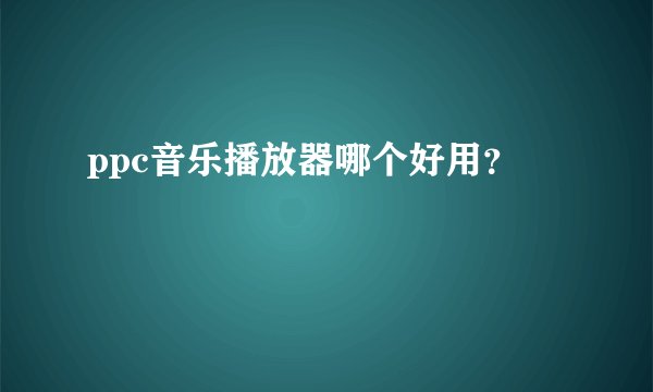 ppc音乐播放器哪个好用？
