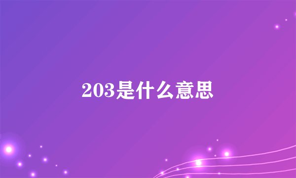 203是什么意思