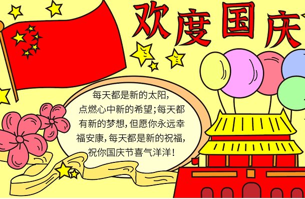 世界上最难的国庆节手抄报怎么画