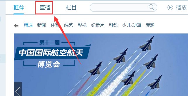 在电脑上边怎么看CCTV中央电视台。必须是直播的。
