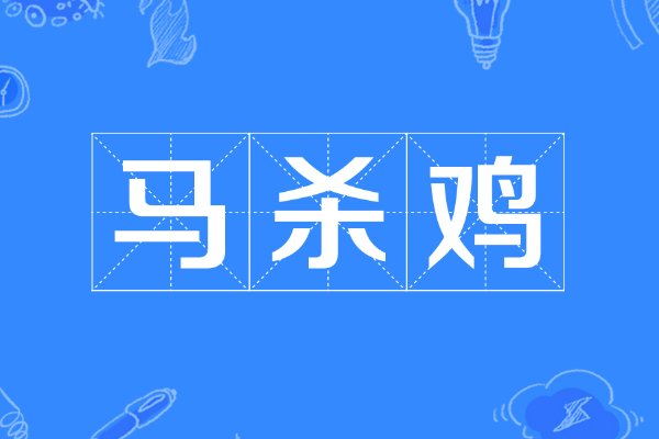 马杀鸡什么意思呢