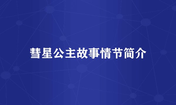 彗星公主故事情节简介