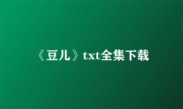 《豆儿》txt全集下载