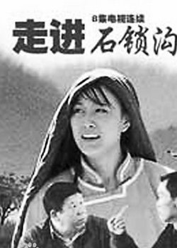 走进石锁沟的介绍