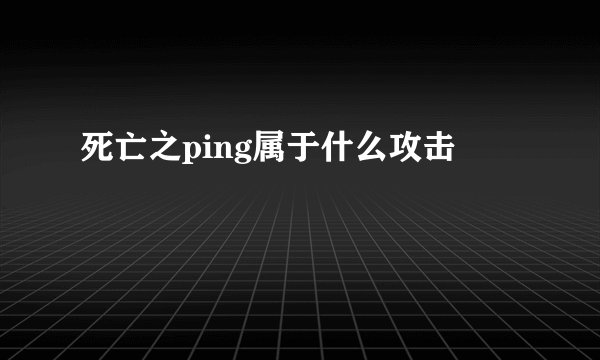 死亡之ping属于什么攻击