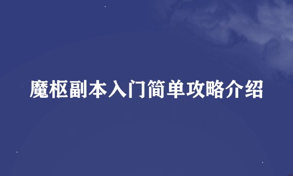 魔枢副本入门简单攻略介绍