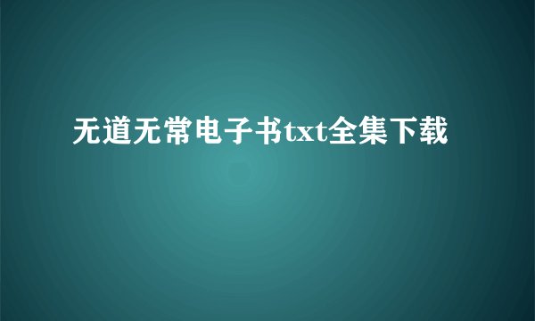 无道无常电子书txt全集下载