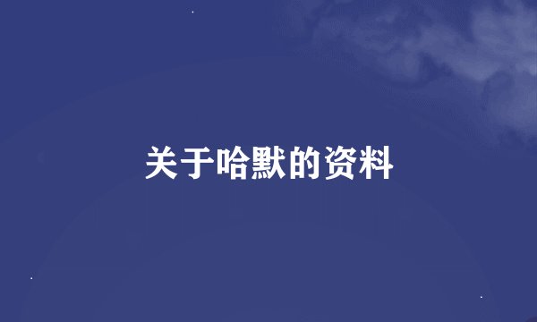 关于哈默的资料