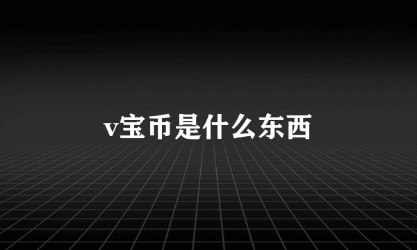 v宝币是什么东西