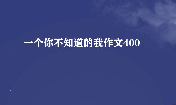 一个你不知道的我作文400