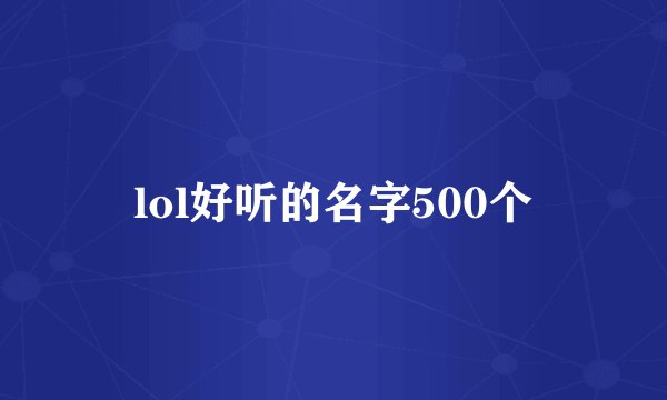 lol好听的名字500个