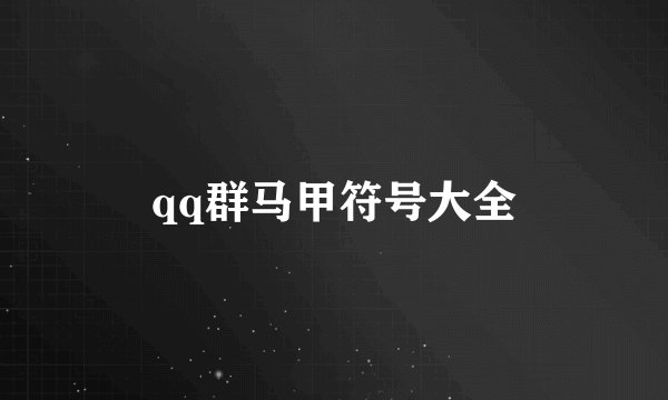 qq群马甲符号大全