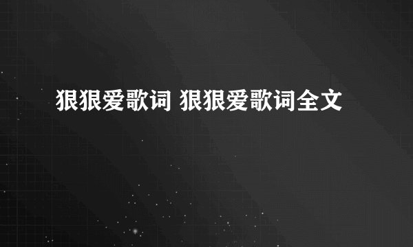 狠狠爱歌词 狠狠爱歌词全文