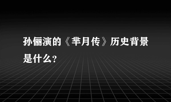 孙俪演的《芈月传》历史背景是什么？