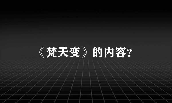 《梵天变》的内容？