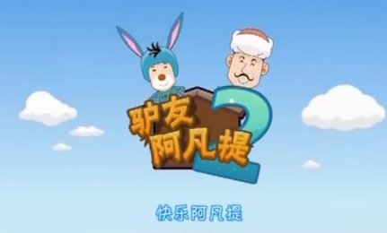 《驴友阿凡提2》主题曲是什么？