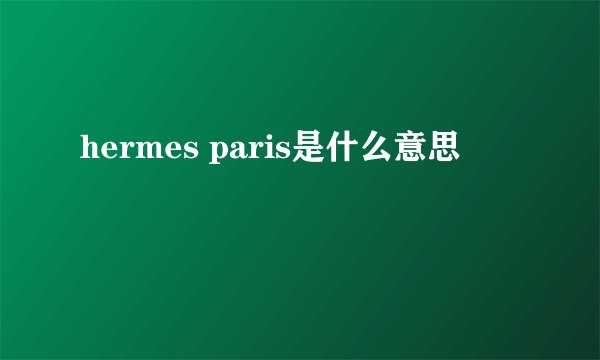 hermes paris是什么意思