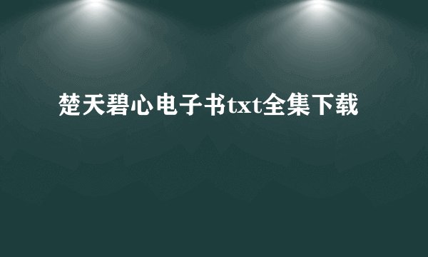 楚天碧心电子书txt全集下载