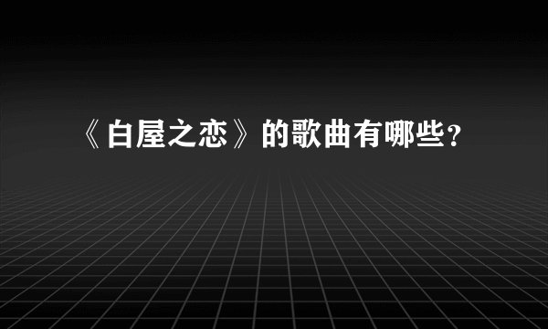 《白屋之恋》的歌曲有哪些？