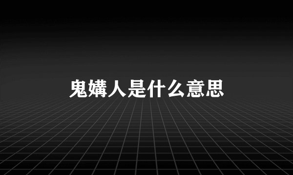 鬼媾人是什么意思