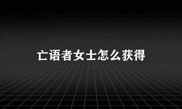 亡语者女士怎么获得