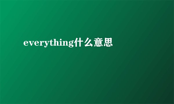 everything什么意思