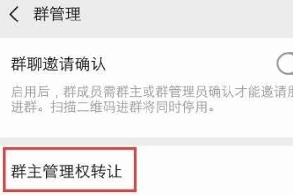 微信转让群主怎么转