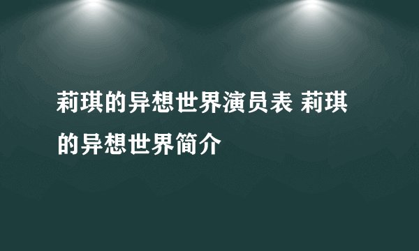 莉琪的异想世界演员表 莉琪的异想世界简介