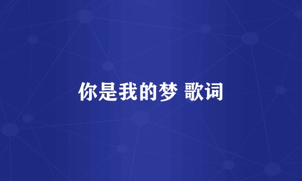 你是我的梦 歌词