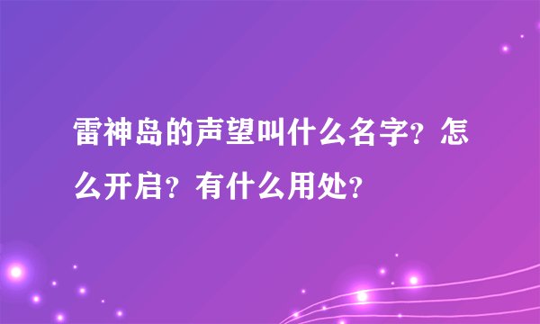 雷神岛的声望叫什么名字？怎么开启？有什么用处？