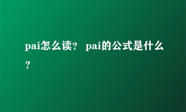 pai怎么读？ pai的公式是什么？