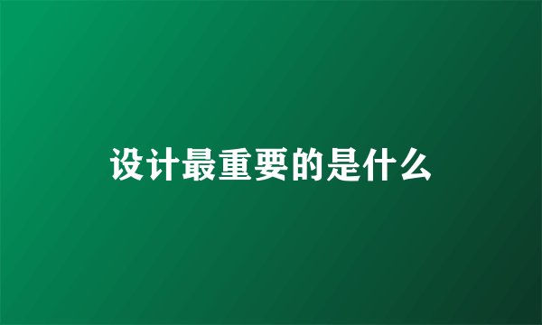 设计最重要的是什么