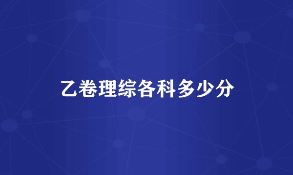 乙卷理综各科多少分