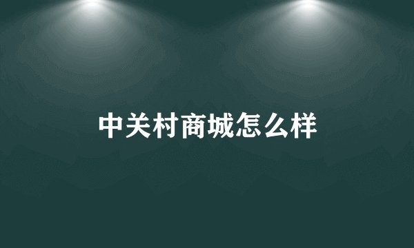 中关村商城怎么样