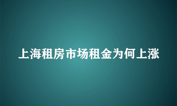 上海租房市场租金为何上涨