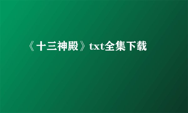 《十三神殿》txt全集下载