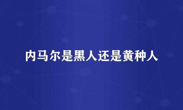 内马尔是黑人还是黄种人