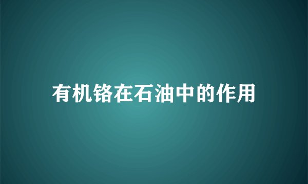有机铬在石油中的作用